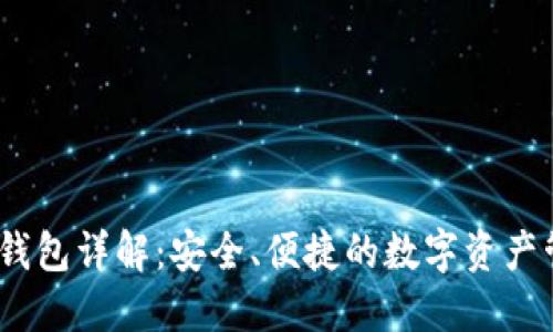 IM Token冷钱包详解：安全、便捷的数字资产管理解决方案