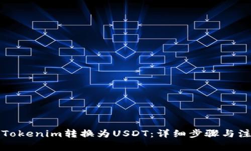 如何将Tokenim转换为USDT：详细步骤与注意事项