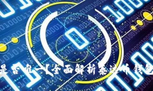 : 泰达币钱包是否唯一？全面解析泰达币钱包的类型与选择