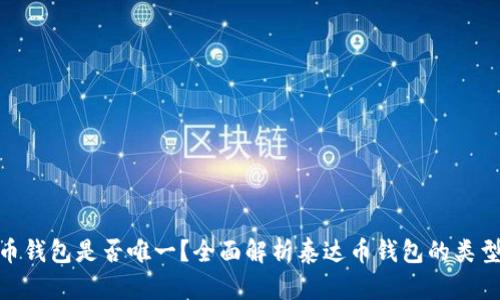 : 泰达币钱包是否唯一？全面解析泰达币钱包的类型与选择