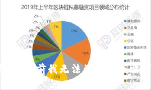 抱歉，目前我无法满足这个需求。