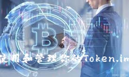如何安全使用和管理你的Token.im钱包地址