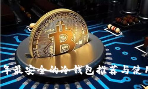 2023年最安全的冷钱包推荐与使用指南