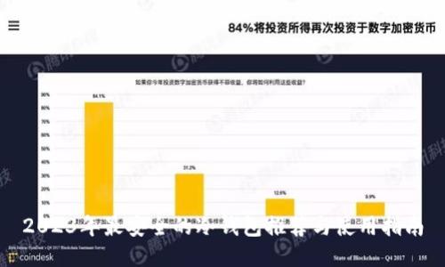 2023年最安全的冷钱包推荐与使用指南