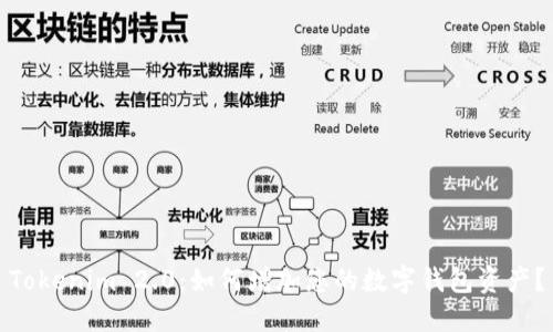 Tokenim 2.0：如何增加您的数字钱包资产？