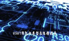 USDT钱包的类型及选择指南