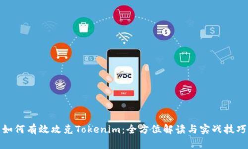 如何有效攻克Tokenim：全方位解读与实战技巧