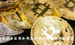 如何安全使用冷钱包扫码