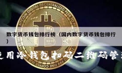 如何安全使用冷钱包扫码二维码管理加密资产