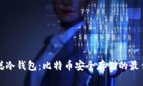 中本聪冷钱包：比特币安全存储的最佳选择