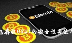 冷钱包存放USDT的安全性与