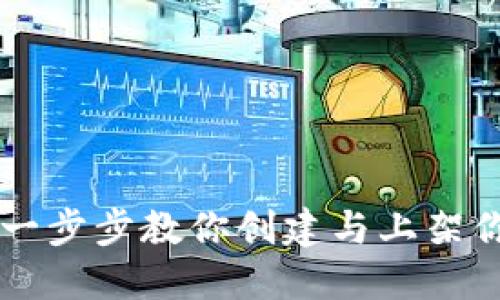 如何发布NFT：一步步教你创建与上架你的数字艺术品
