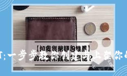 如何发布NFT：一步步教你创建与上架你的数字艺术品