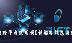冷钱包地址能跨平台使用