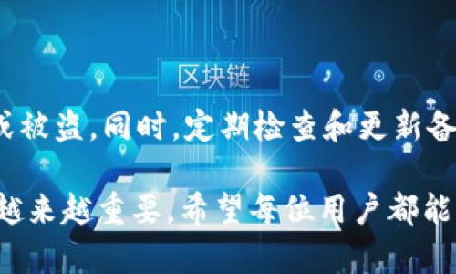    如何安全备份tokenim私钥，保护你的数字资产  / 
 guanjianci  tokenim私钥备份, 数字货币安全, 私钥保护, 数字资产管理  /guanjianci 

随着区块链技术和数字货币的迅猛发展，越来越多的人开始接触和投资数字资产。Tokenim是一种比较流行的数字货币钱包，它允许用户安全地保存和管理自己的加密货币。安全地备份私钥是保护数字资产的重要措施之一。在这篇文章中，我们将详细探讨如何安全备份Tokenim私钥，确保用户的财产安全。

### 一、理解Tokenim私钥的基本概念

Tokenim私钥是用户生成的一个独特字符串，它是访问和管理用户区块链账户的钥匙。私钥的安全性至关重要，因为任何拥有私钥的人都能完全控制相应的数字资产。简单来说，私钥就像是银行的密码，一旦泄露，黑客可以轻松窃取用户的资金。

相对来说，Tokenim钱包还支持助记词和公钥的生成。助记词是由一系列单词组成的短语，用户可以通过它来恢复私钥。当用户创建Tokenim账户时，系统会提供一组助记词来帮助他们备份和恢复私钥。通过理解这些基本概念，用户能更好地掌握自己数字财富的安全。

### 二、备份Tokenim私钥的重要性

备份Tokenim私钥的重要性不可低估。很多用户在使用数字货币时，可能仅依赖于钱包应用程序，认为其安全性足够。然而，数据丢失、软件故障、黑客攻击等意外事件可能导致用户失去对资产的控制。没有备份的私钥，不仅会导致资产损失，还可能影响用户对数字货币的信心。

进行私钥备份的好处包括：
1. **确保资金安全**：即使钱包被损坏或丢失，用户仍然可以通过备份找回数字资产。
2. **防止技术故障**：电子设备可能会出现故障，备份私钥可以避免此类问题带来的经济损失。
3. **防范非预期风险**：通过备份，用户可以在钱包被攻击或丢失的情况下，及时采取补救措施，保护自己在数字货币市场中的投资。

### 三、安全备份Tokenim私钥的方法

安全备份Tokenim私钥的方法有多种，用户可以根据自身的需求选择合适的方式。以下是一些常见的方法：

#### 1. 使用纸质备份

将私钥写在纸上是最古老也最简单的备份方式。这种方式的优点是纸质文件不依赖于电子设备，不容易受到黑客攻击。然而，纸质备份也有其缺点，比如容易丢失、损坏或被盗。要保证纸质备份的安全，用户应将其存放在安全且不易被人发现的地点。

#### 2. 冷钱包备份

冷钱包是指不与互联网连接的设备或软件。用户可以将Tokenim私钥存储在冷钱包中，一旦需要使用时，将冷钱包连接至网络。这能够极大地降低黑客攻击的风险。用户可以选择专用的硬件冷钱包，也可以使用一些不联网的设备。无论选择哪种方式，都要确保私钥在冷钱包中是安全和难以被解锁的。

#### 3. 云备份

虽然将私钥存储在云端可能带来一定的便利性，但安全隐患也不容小觑。为了提高安全性，用户可以选择加密存储方式，例如使用加密软件加密私钥后再上传至云端。同时，该方案要求用户在选择云存储服务提供商时，确认其具备强有力的安全措施和隐私保护政策。

#### 4. 多重签名钱包

多重签名钱包用于增强数字资产的安全性。通过要求多个密钥对交易进行签名，用户可以有效地降低私钥被盗的风险。即使某个私钥被盗，攻击者也无法独立访问数字资产。用户可以选择设置2-of-3、3-of-5等多重签名逻辑，提高安全性，并且在关键时刻能够随时调整输入者权限。

### 四、如何恢复Tokenim私钥

私钥备份不仅涉及保存，还包括如何恢复。一旦用户需要通过助记词或纸质备份找回私钥时，应遵循以下步骤：

#### 1. 助记词恢复

如果用户选择了助记词作为备份方式，那么恢复过程相对简单。打开Tokenim应用，选择“恢复钱包”，然后输入助记词。确保每个单词的拼写和顺序都正确，确认无误后即可恢复钱包中的资金。

#### 2. 使用纸质备份

如果用户是通过纸质文件备份的私钥，确保纸质文件的完整性至关重要。打开Tokenim应用后，选择“恢复钱包”并输入私钥信息，按照提示进行设置。确保在输入的过程中保持小心，避免出错。

### 五、私钥备份常见问题（FAQ）

#### 问题1：如果我丢失了私钥，怎么办？

丢失私钥可能导致无法访问数字资产。如果用户没有备份，追回资产的可能性非常渺茫。这就强调了备份的重要性，因此使用Tokenim或其他数字货币时，始终应保持良好的备份习惯。同时，用户可考虑使用多重签名钱包等技术手段来保护资产。

#### 问题2：如何确定我的私钥备份是安全的？

确保私钥备份的安全性应采取多项措施，包括但不限于：选择密码保护的加密方式、使用非联网设备存储备份、定期更新备份以及定期更换存放位置等。用户可以通过评估备份方案的安全性与隐私性来判断是否可靠。

#### 问题3：在备份过程中，有什么需要注意的事项？

备份过程需要关注几个关键要素，包括确保备份信息的完整性、选择适合的存储介质、定期检查和更新备份信息。此外，避免使用易被猜测或公众知晓的信息作为密码，以增强私钥备份的安全性。

#### 问题4：我能否将私钥分享给他人？

一般情况下，切忌将私钥分享给任何人，因私钥是控制资产的唯一凭证。即使是亲朋好友，也不能在轻信的情况下分享。若他人知晓个人私钥，将扰乱资金安全，可能导致资产损失。只有在非常特殊的情况下，且需确保有足够信任时，再考虑共享。

#### 问题5：选择云存储备份是否安全？

云存储具有便利性和灵活性，但安全性相对较低。使用云存储备份私钥前，务必评估该云服务商的安全措施。同时，以加密形式存储私钥，以提升安全保障。如果选择云备份，用户还应定期更新安全隐私设置，以降低潜在风险。

#### 问题6：如果需要长时间不使用Tokenim，我该如何管理私钥？

在长时间不使用Tokenim的情况下，可以考虑使用冷钱包方法来保存私钥。确保冷钱包存放在干燥、阴凉、不易被发现的地方，以防止丢失或被盗。同时，定期检查和更新备份，确保其保持最新且安全。

这篇文章的目的是帮助用户了解Tokenim私钥备份的重要性和方法，以确保其数字资产的安全。随着数字货币的普及，这一领域的知识将越来越重要。希望每位用户都能保护好自己的私钥，使其数字资产得到有效保障。