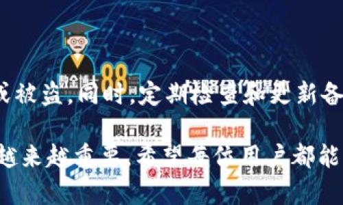    如何安全备份tokenim私钥，保护你的数字资产  / 
 guanjianci  tokenim私钥备份, 数字货币安全, 私钥保护, 数字资产管理  /guanjianci 

随着区块链技术和数字货币的迅猛发展，越来越多的人开始接触和投资数字资产。Tokenim是一种比较流行的数字货币钱包，它允许用户安全地保存和管理自己的加密货币。安全地备份私钥是保护数字资产的重要措施之一。在这篇文章中，我们将详细探讨如何安全备份Tokenim私钥，确保用户的财产安全。

### 一、理解Tokenim私钥的基本概念

Tokenim私钥是用户生成的一个独特字符串，它是访问和管理用户区块链账户的钥匙。私钥的安全性至关重要，因为任何拥有私钥的人都能完全控制相应的数字资产。简单来说，私钥就像是银行的密码，一旦泄露，黑客可以轻松窃取用户的资金。

相对来说，Tokenim钱包还支持助记词和公钥的生成。助记词是由一系列单词组成的短语，用户可以通过它来恢复私钥。当用户创建Tokenim账户时，系统会提供一组助记词来帮助他们备份和恢复私钥。通过理解这些基本概念，用户能更好地掌握自己数字财富的安全。

### 二、备份Tokenim私钥的重要性

备份Tokenim私钥的重要性不可低估。很多用户在使用数字货币时，可能仅依赖于钱包应用程序，认为其安全性足够。然而，数据丢失、软件故障、黑客攻击等意外事件可能导致用户失去对资产的控制。没有备份的私钥，不仅会导致资产损失，还可能影响用户对数字货币的信心。

进行私钥备份的好处包括：
1. **确保资金安全**：即使钱包被损坏或丢失，用户仍然可以通过备份找回数字资产。
2. **防止技术故障**：电子设备可能会出现故障，备份私钥可以避免此类问题带来的经济损失。
3. **防范非预期风险**：通过备份，用户可以在钱包被攻击或丢失的情况下，及时采取补救措施，保护自己在数字货币市场中的投资。

### 三、安全备份Tokenim私钥的方法

安全备份Tokenim私钥的方法有多种，用户可以根据自身的需求选择合适的方式。以下是一些常见的方法：

#### 1. 使用纸质备份

将私钥写在纸上是最古老也最简单的备份方式。这种方式的优点是纸质文件不依赖于电子设备，不容易受到黑客攻击。然而，纸质备份也有其缺点，比如容易丢失、损坏或被盗。要保证纸质备份的安全，用户应将其存放在安全且不易被人发现的地点。

#### 2. 冷钱包备份

冷钱包是指不与互联网连接的设备或软件。用户可以将Tokenim私钥存储在冷钱包中，一旦需要使用时，将冷钱包连接至网络。这能够极大地降低黑客攻击的风险。用户可以选择专用的硬件冷钱包，也可以使用一些不联网的设备。无论选择哪种方式，都要确保私钥在冷钱包中是安全和难以被解锁的。

#### 3. 云备份

虽然将私钥存储在云端可能带来一定的便利性，但安全隐患也不容小觑。为了提高安全性，用户可以选择加密存储方式，例如使用加密软件加密私钥后再上传至云端。同时，该方案要求用户在选择云存储服务提供商时，确认其具备强有力的安全措施和隐私保护政策。

#### 4. 多重签名钱包

多重签名钱包用于增强数字资产的安全性。通过要求多个密钥对交易进行签名，用户可以有效地降低私钥被盗的风险。即使某个私钥被盗，攻击者也无法独立访问数字资产。用户可以选择设置2-of-3、3-of-5等多重签名逻辑，提高安全性，并且在关键时刻能够随时调整输入者权限。

### 四、如何恢复Tokenim私钥

私钥备份不仅涉及保存，还包括如何恢复。一旦用户需要通过助记词或纸质备份找回私钥时，应遵循以下步骤：

#### 1. 助记词恢复

如果用户选择了助记词作为备份方式，那么恢复过程相对简单。打开Tokenim应用，选择“恢复钱包”，然后输入助记词。确保每个单词的拼写和顺序都正确，确认无误后即可恢复钱包中的资金。

#### 2. 使用纸质备份

如果用户是通过纸质文件备份的私钥，确保纸质文件的完整性至关重要。打开Tokenim应用后，选择“恢复钱包”并输入私钥信息，按照提示进行设置。确保在输入的过程中保持小心，避免出错。

### 五、私钥备份常见问题（FAQ）

#### 问题1：如果我丢失了私钥，怎么办？

丢失私钥可能导致无法访问数字资产。如果用户没有备份，追回资产的可能性非常渺茫。这就强调了备份的重要性，因此使用Tokenim或其他数字货币时，始终应保持良好的备份习惯。同时，用户可考虑使用多重签名钱包等技术手段来保护资产。

#### 问题2：如何确定我的私钥备份是安全的？

确保私钥备份的安全性应采取多项措施，包括但不限于：选择密码保护的加密方式、使用非联网设备存储备份、定期更新备份以及定期更换存放位置等。用户可以通过评估备份方案的安全性与隐私性来判断是否可靠。

#### 问题3：在备份过程中，有什么需要注意的事项？

备份过程需要关注几个关键要素，包括确保备份信息的完整性、选择适合的存储介质、定期检查和更新备份信息。此外，避免使用易被猜测或公众知晓的信息作为密码，以增强私钥备份的安全性。

#### 问题4：我能否将私钥分享给他人？

一般情况下，切忌将私钥分享给任何人，因私钥是控制资产的唯一凭证。即使是亲朋好友，也不能在轻信的情况下分享。若他人知晓个人私钥，将扰乱资金安全，可能导致资产损失。只有在非常特殊的情况下，且需确保有足够信任时，再考虑共享。

#### 问题5：选择云存储备份是否安全？

云存储具有便利性和灵活性，但安全性相对较低。使用云存储备份私钥前，务必评估该云服务商的安全措施。同时，以加密形式存储私钥，以提升安全保障。如果选择云备份，用户还应定期更新安全隐私设置，以降低潜在风险。

#### 问题6：如果需要长时间不使用Tokenim，我该如何管理私钥？

在长时间不使用Tokenim的情况下，可以考虑使用冷钱包方法来保存私钥。确保冷钱包存放在干燥、阴凉、不易被发现的地方，以防止丢失或被盗。同时，定期检查和更新备份，确保其保持最新且安全。

这篇文章的目的是帮助用户了解Tokenim私钥备份的重要性和方法，以确保其数字资产的安全。随着数字货币的普及，这一领域的知识将越来越重要。希望每位用户都能保护好自己的私钥，使其数字资产得到有效保障。