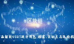 全面解析USDT硬件钱包：推