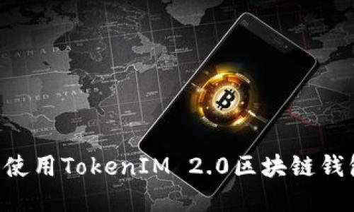 如何下载和使用TokenIM 2.0区块链钱包：详细指南