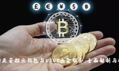 银行是否推出钱包与USDT出