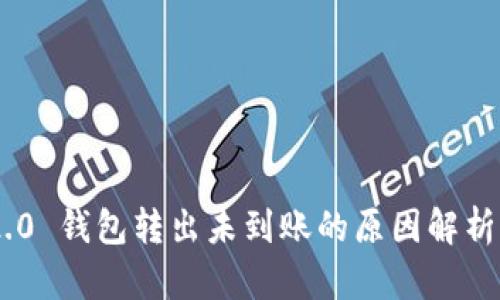 Tokenim 2.0 钱包转出未到账的原因解析及解决方案