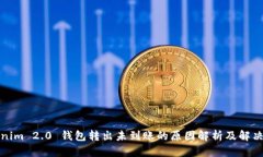 Tokenim 2.0 钱包转出未到账