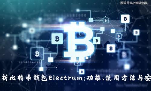 深入解析比特币钱包Electrum：功能、使用方法与安全指南