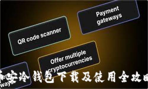   
币安冷钱包下载及使用全攻略