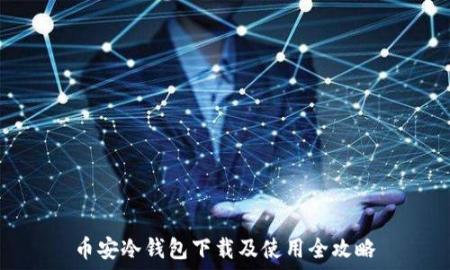   
币安冷钱包下载及使用全攻略