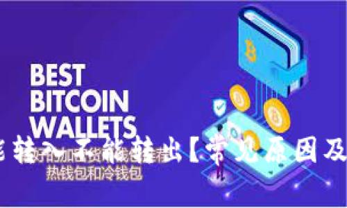 USDT钱包只能转入不能转出？常见原因及解决方法详解