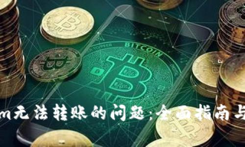 : 解决Tokenim无法转账的问题：全面指南与常见疑问分析