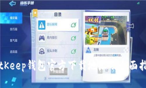 BitKeep钱包官方下载地址及全面指南