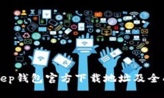 BitKeep钱包官方下载地址及