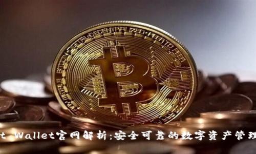 Trust Wallet官网解析：安全可靠的数字资产管理工具