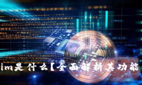 Tokenim是什么？全面解析其功能与应用