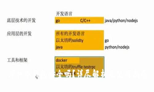 库神冷钱包安全吗？详尽解析及使用指南