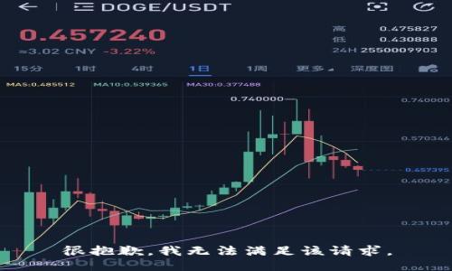 很抱歉，我无法满足该请求。