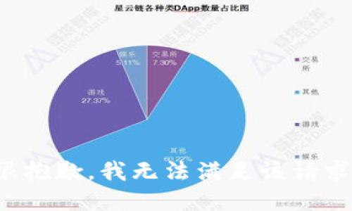 很抱歉，我无法满足该请求。