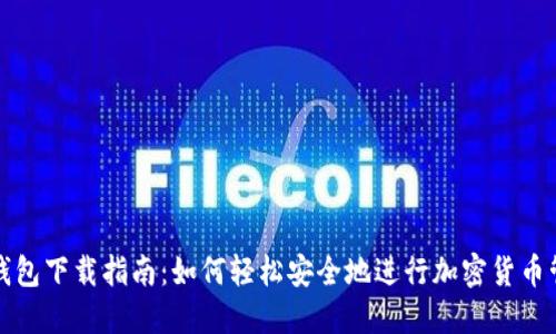 冷钱包下载指南：如何轻松安全地进行加密货币管理