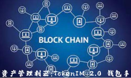 
打造您的数字资产管理利器：TokenIM 2.0 钱包手机版深度评测