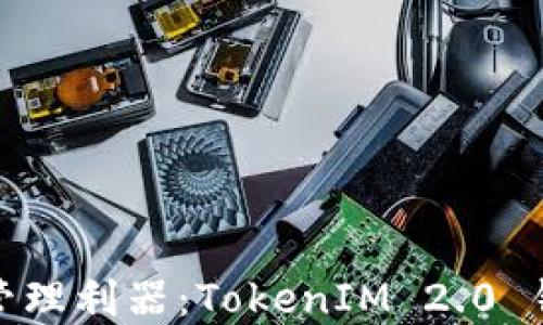 
打造您的数字资产管理利器：TokenIM 2.0 钱包手机版深度评测