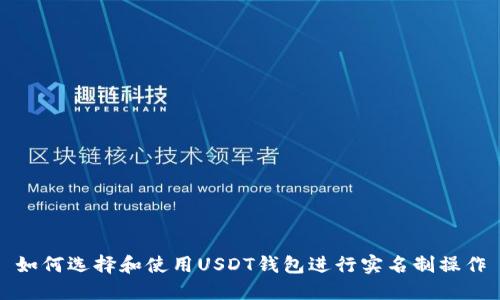如何选择和使用USDT钱包进行实名制操作