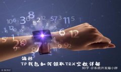偏移TP钱包如何领取TRX空投
