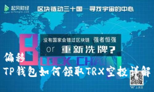 偏移
TP钱包如何领取TRX空投详解