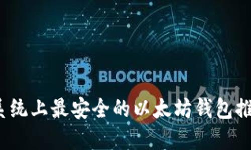 2023年苹果系统上最安全的以太坊钱包推荐及使用指南