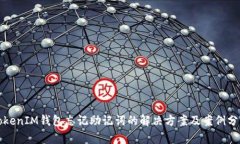 TokenIM钱包忘记助记词的解