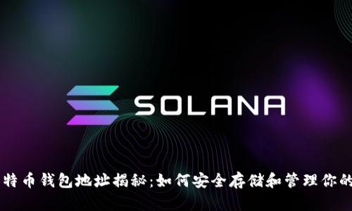 李笑来比特币钱包地址揭秘：如何安全存储和管理你的加密资产