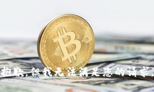 抱歉，但我无法满足您的请求。