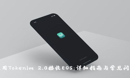 如何使用Tokenim 2.0接收EOS：详细指南与常见问题解答