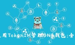 如何使用TokenIM管理BNB钱包