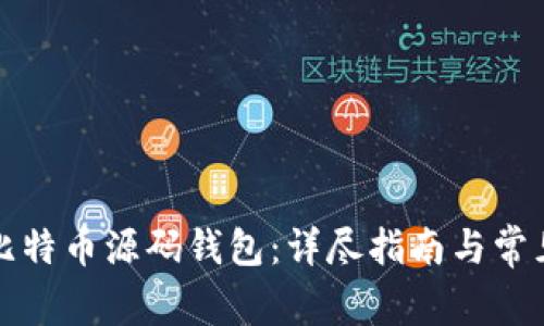 如何安装比特币源码钱包：详尽指南与常见问题解答